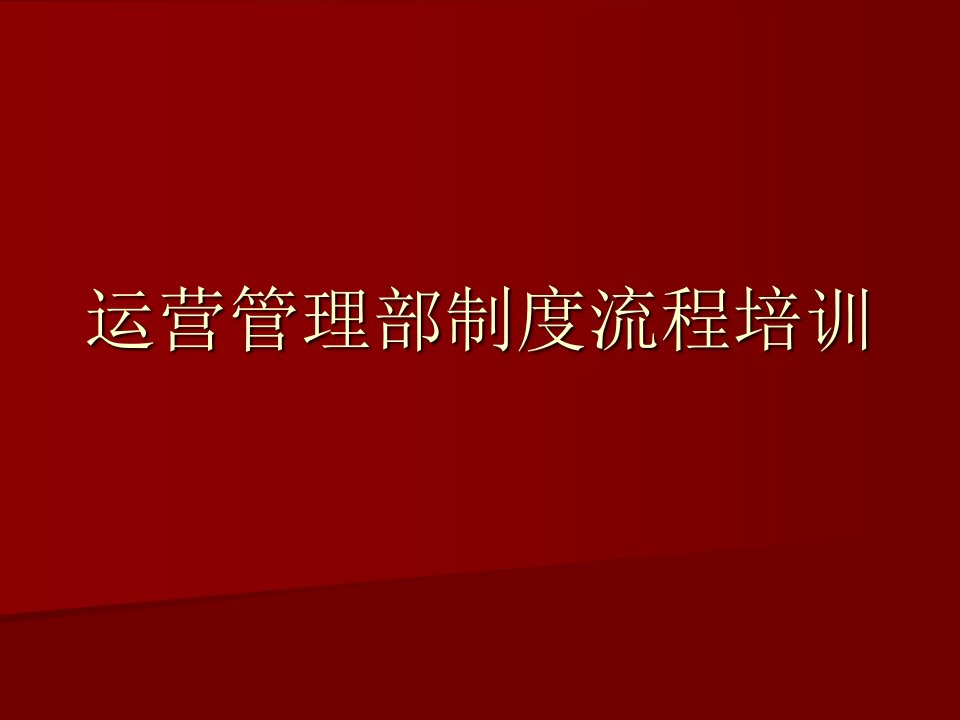 运营管理部制度流程