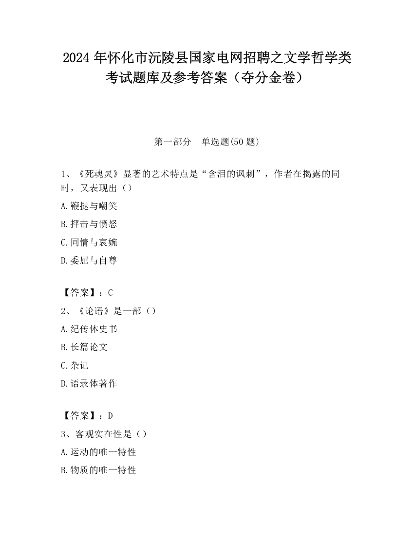 2024年怀化市沅陵县国家电网招聘之文学哲学类考试题库及参考答案（夺分金卷）