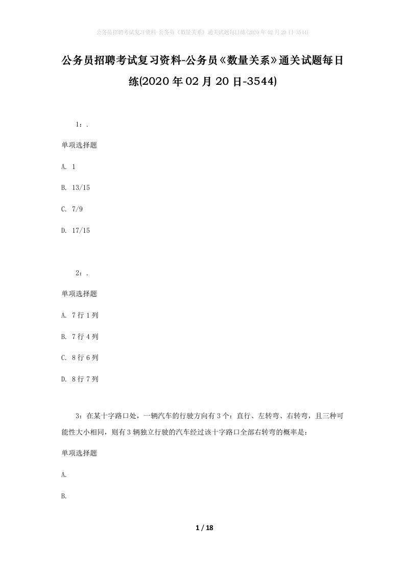 公务员招聘考试复习资料-公务员数量关系通关试题每日练2020年02月20日-3544