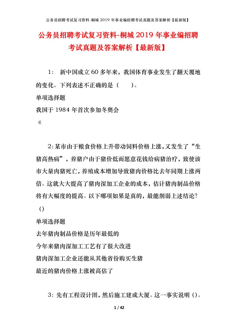 公务员招聘考试复习资料-桐城2019年事业编招聘考试真题及答案解析最新版