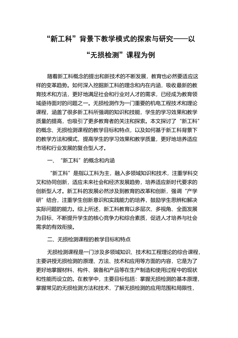 “新工科”背景下教学模式的探索与研究——以“无损检测”课程为例