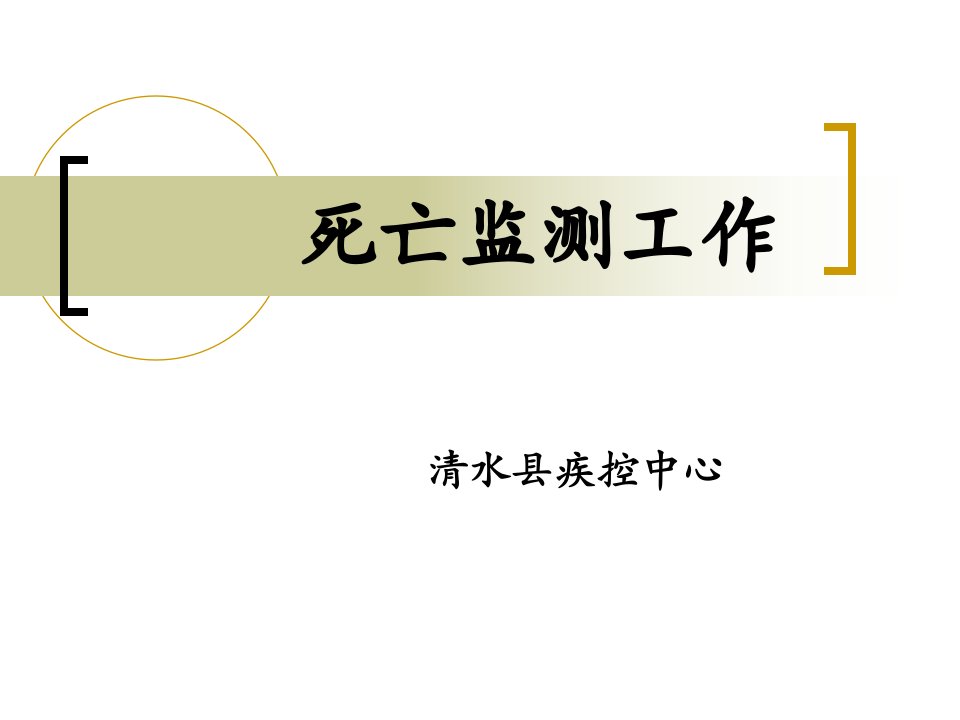 um[医药]死亡医学证明课件