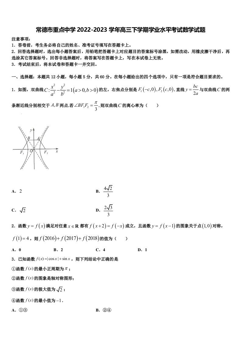 常德市重点中学2022-2023学年高三下学期学业水平考试数学试题