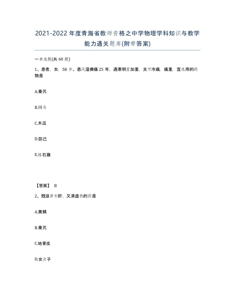 2021-2022年度青海省教师资格之中学物理学科知识与教学能力通关题库附带答案