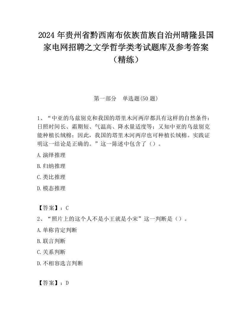 2024年贵州省黔西南布依族苗族自治州晴隆县国家电网招聘之文学哲学类考试题库及参考答案（精练）