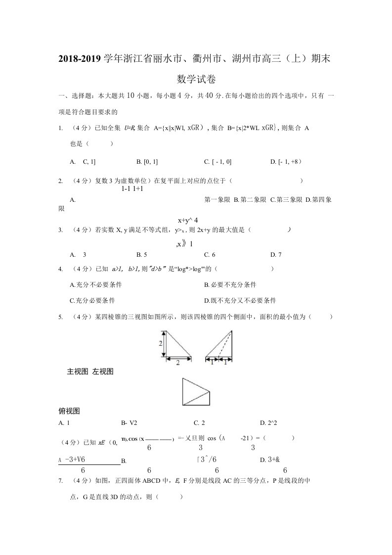 浙江省丽水、湖州、衢州市2019届高三上学期期末考试数学试题（解析版）