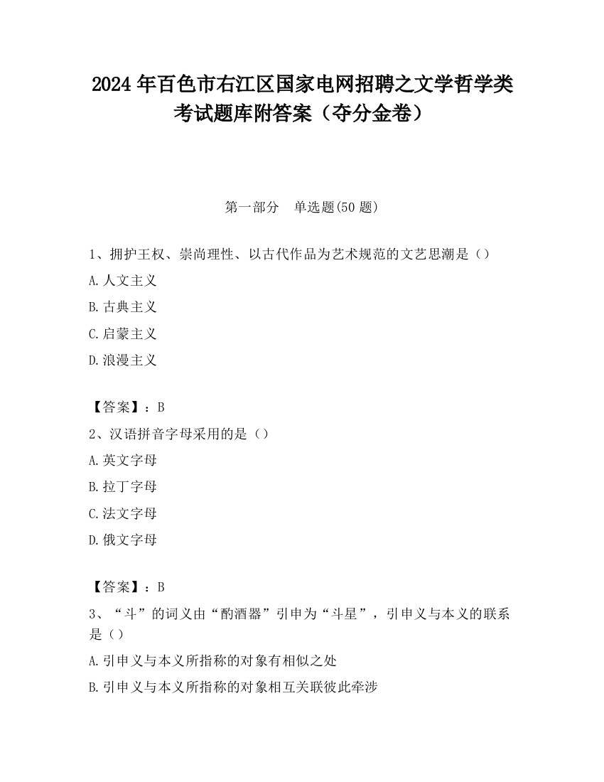 2024年百色市右江区国家电网招聘之文学哲学类考试题库附答案（夺分金卷）