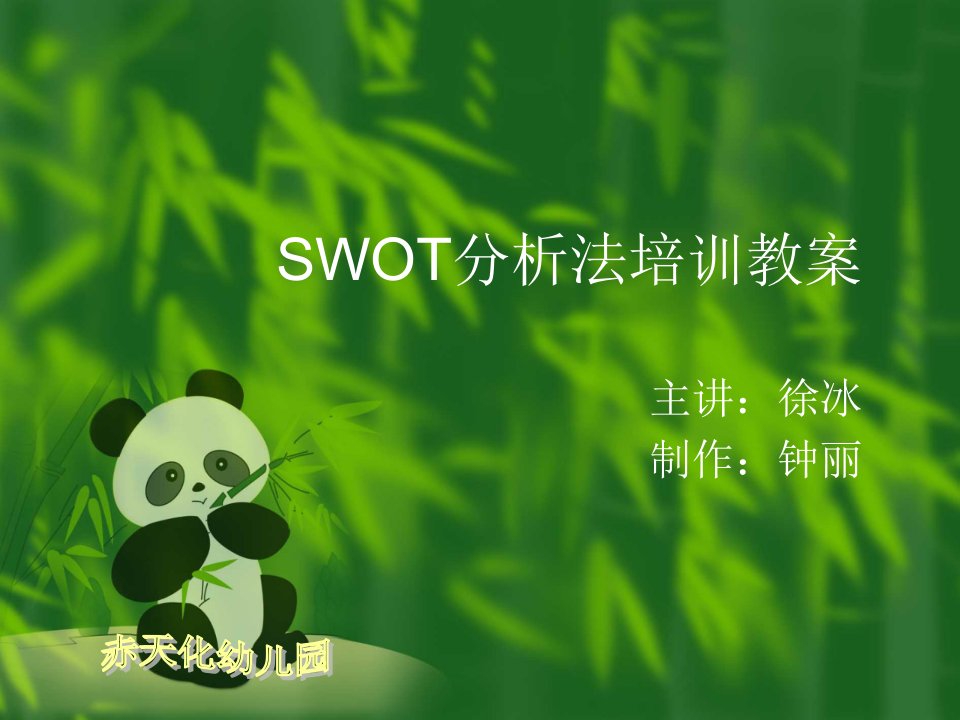 SWOT分析法培训教案