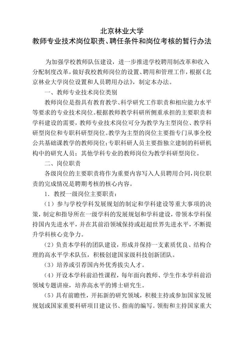 北京林业大学教师岗位职责和聘任条件