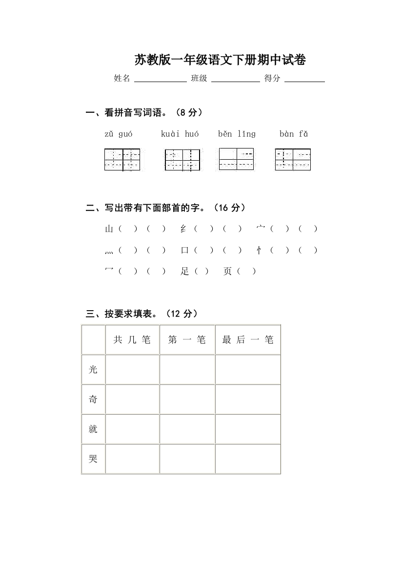 【小学中学教育精选】苏教版小学语文一年级下册期中试卷及答案