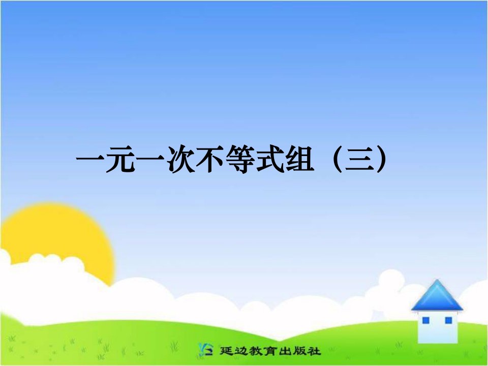 北师大版8年级数学下教案课件《一元一次不等式组》第三课时参考课件