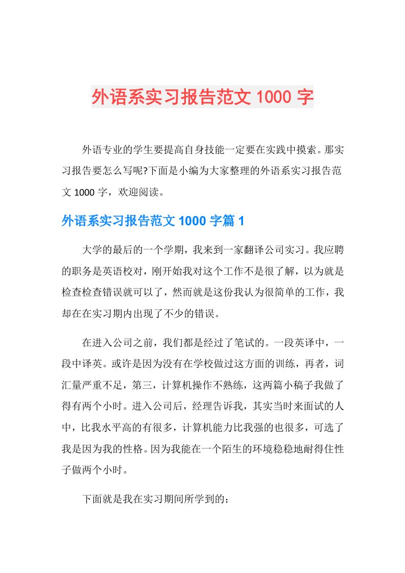 外语系实习报告范文1000字