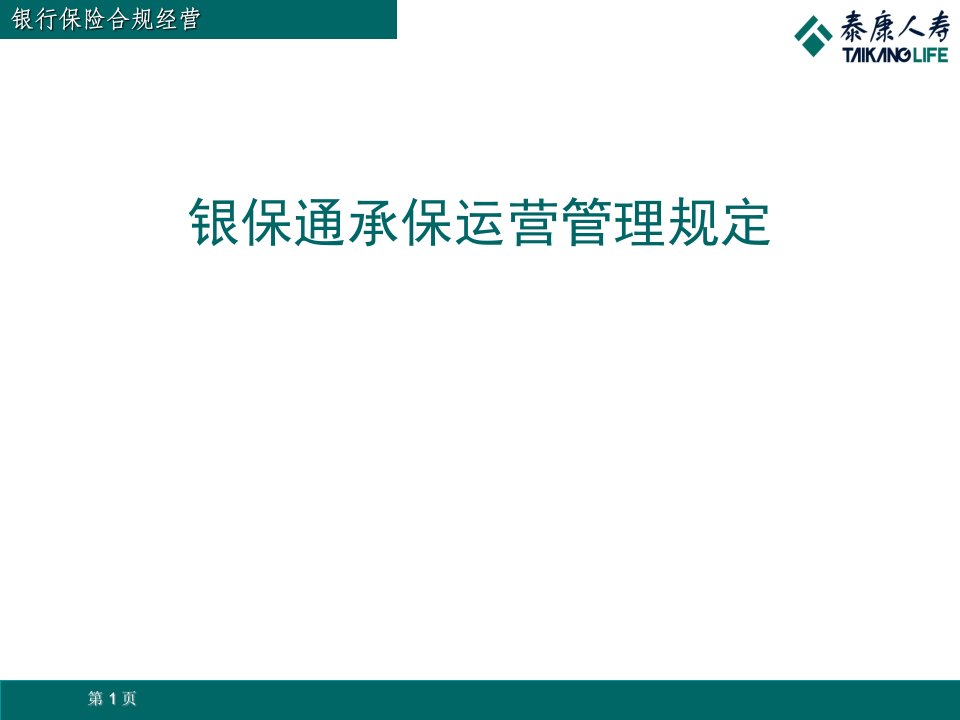 银保通承保运营管理规定