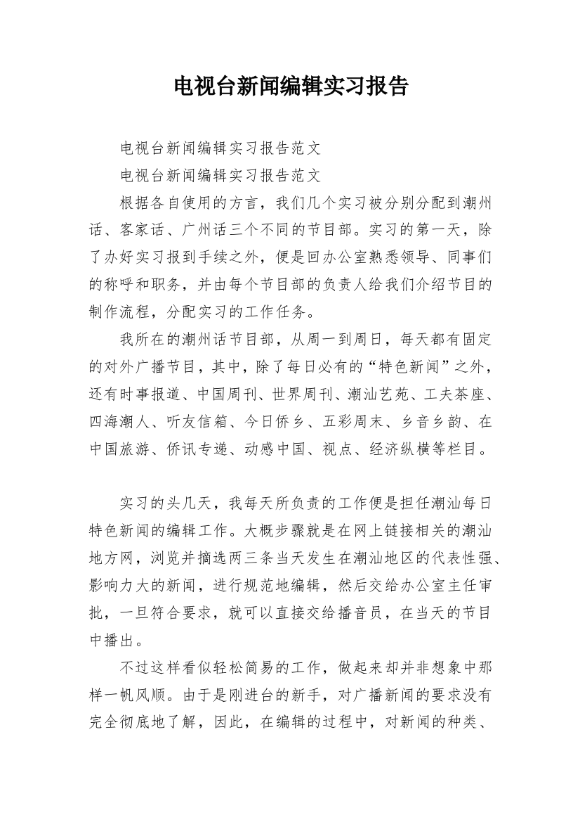 电视台新闻编辑实习报告_1