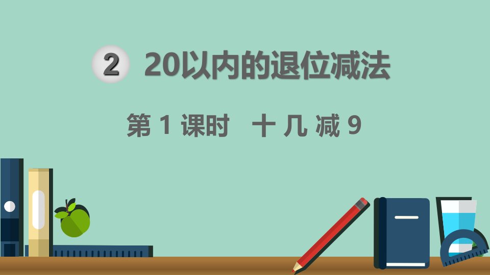 一年级数学下册