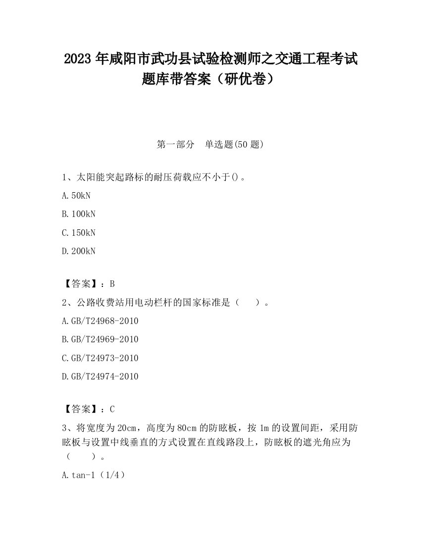 2023年咸阳市武功县试验检测师之交通工程考试题库带答案（研优卷）