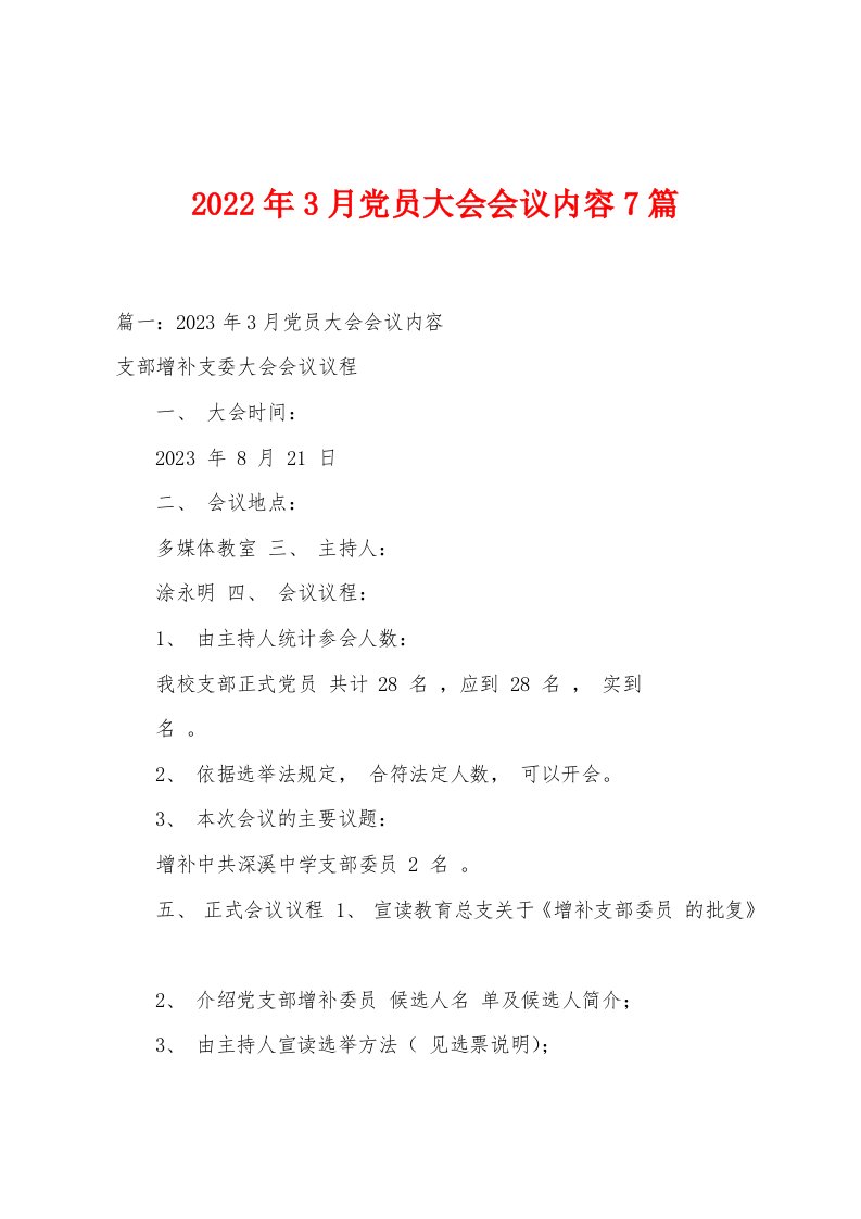 2023年3月党员大会会议内容7篇