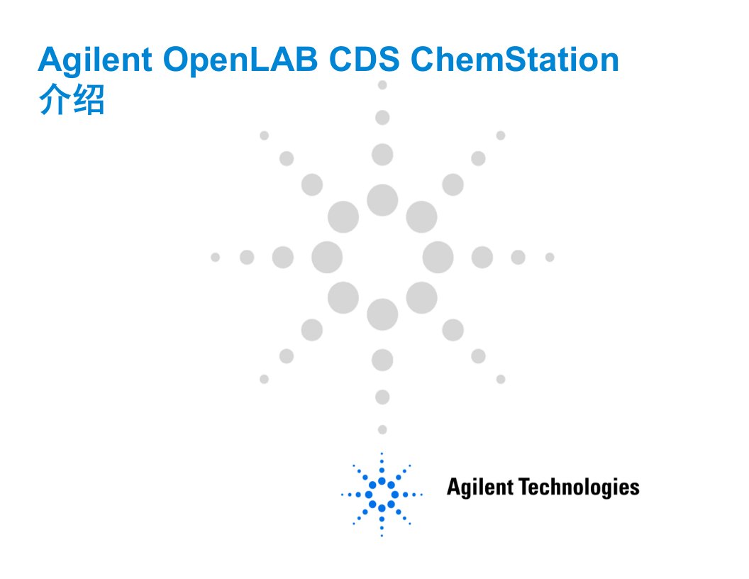 安捷伦液相培训-新版软件使用Chemstation-IRPPT课件