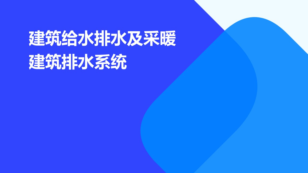 建筑给水排水及采暖建筑排水系统