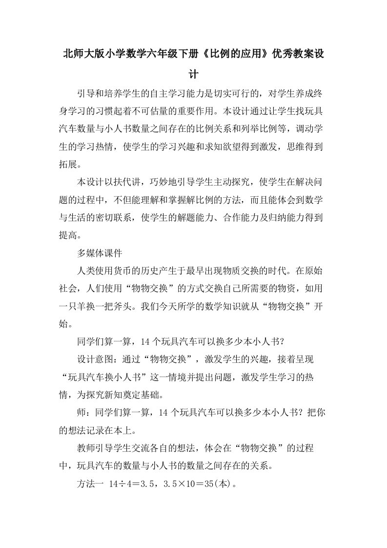 北师大版小学数学六年级下册《比例的应用》优秀教案设计