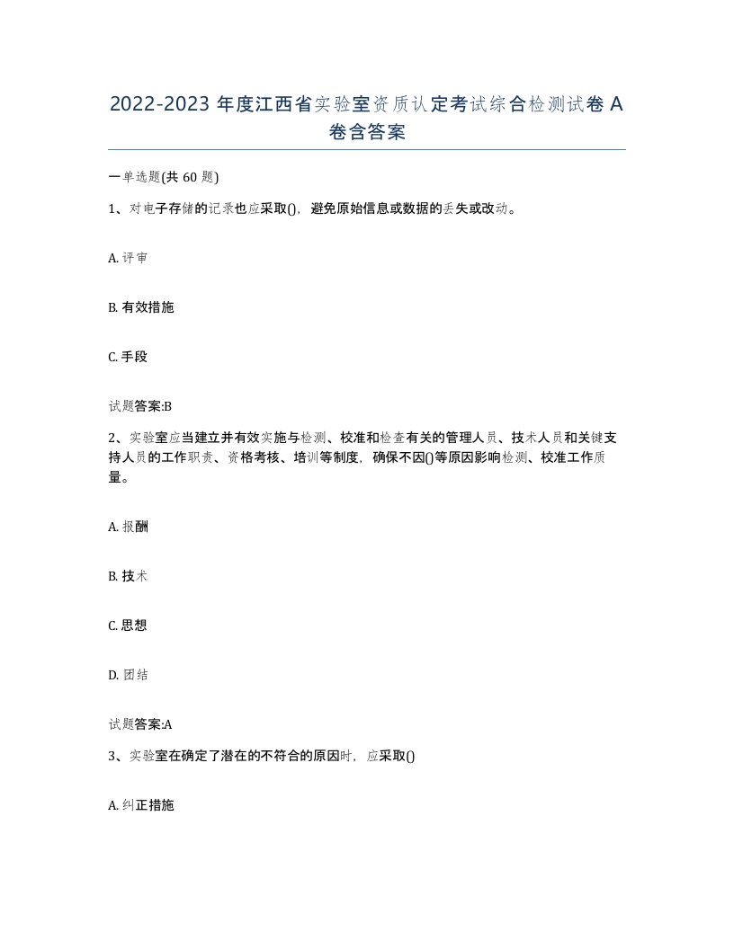 20222023年度江西省实验室资质认定考试综合检测试卷A卷含答案