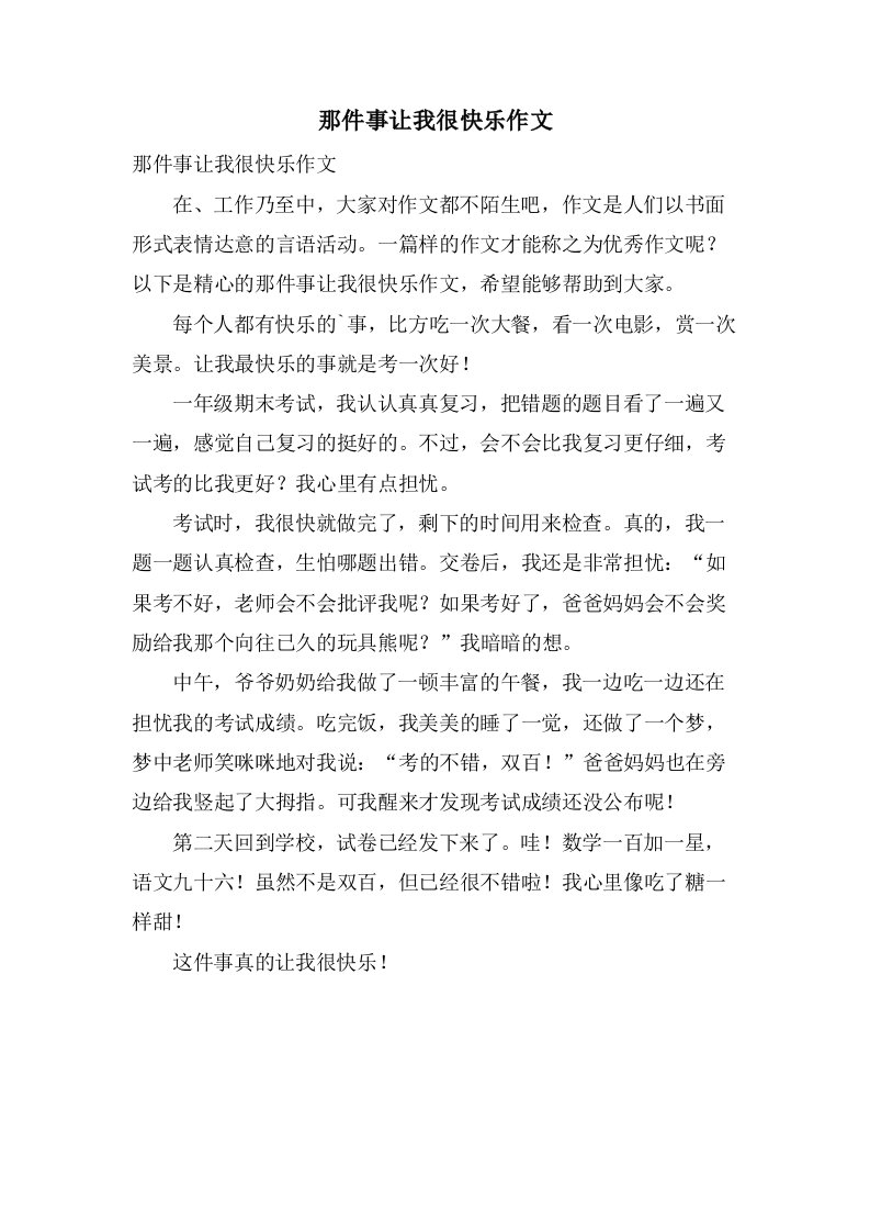 那件事让我很高兴作文