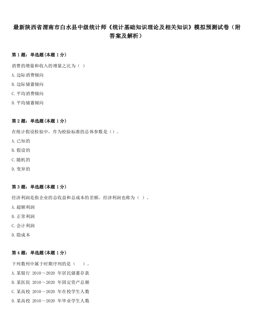 最新陕西省渭南市白水县中级统计师《统计基础知识理论及相关知识》模拟预测试卷（附答案及解析）