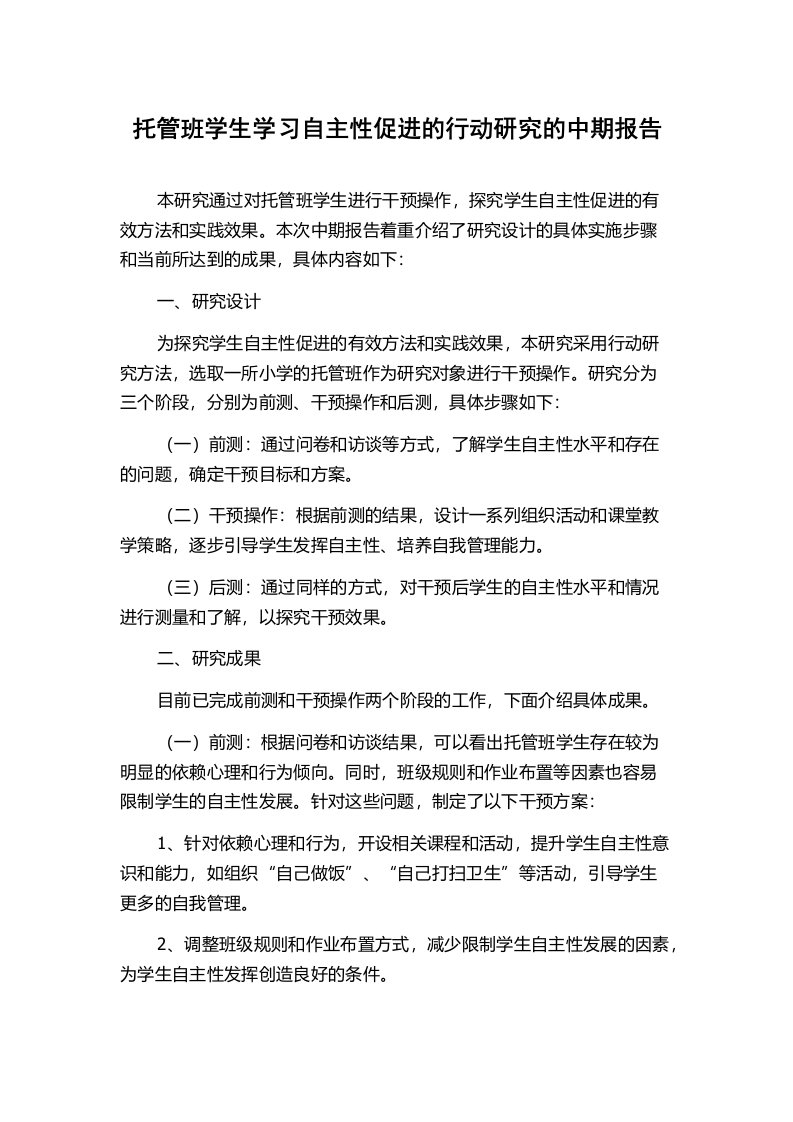 托管班学生学习自主性促进的行动研究的中期报告