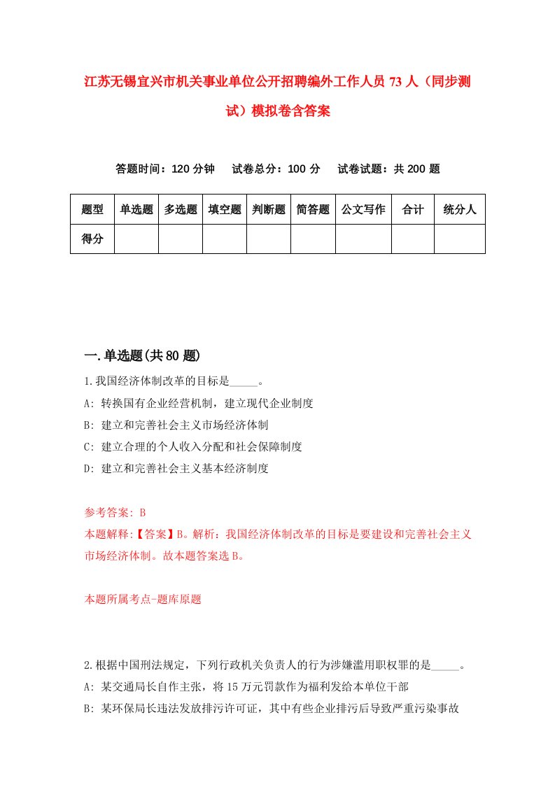 江苏无锡宜兴市机关事业单位公开招聘编外工作人员73人同步测试模拟卷含答案5