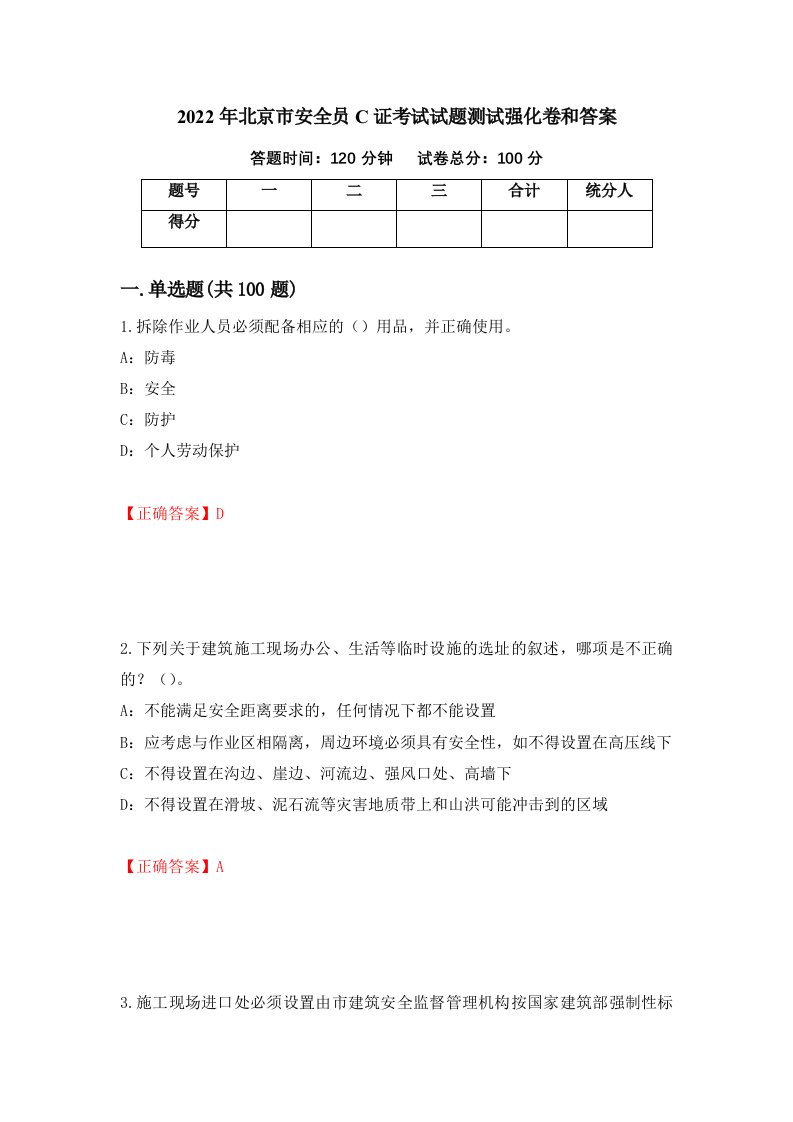 2022年北京市安全员C证考试试题测试强化卷和答案第41套