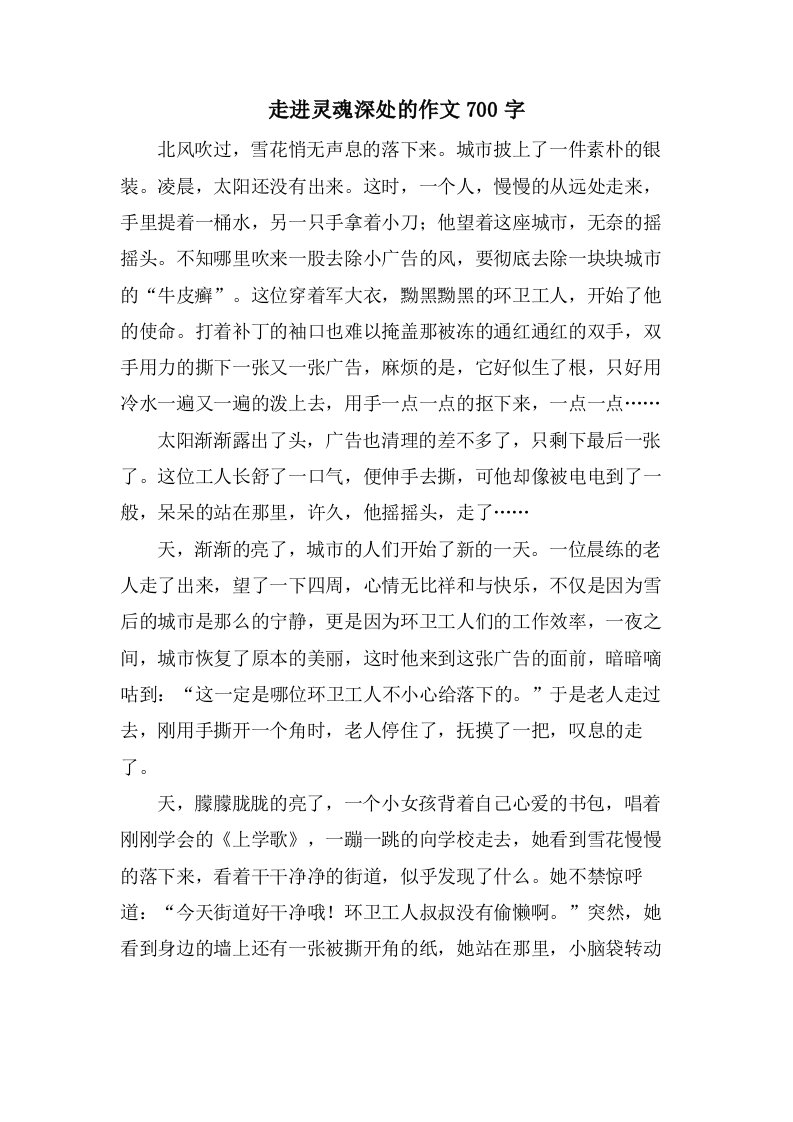 走进灵魂深处的作文700字