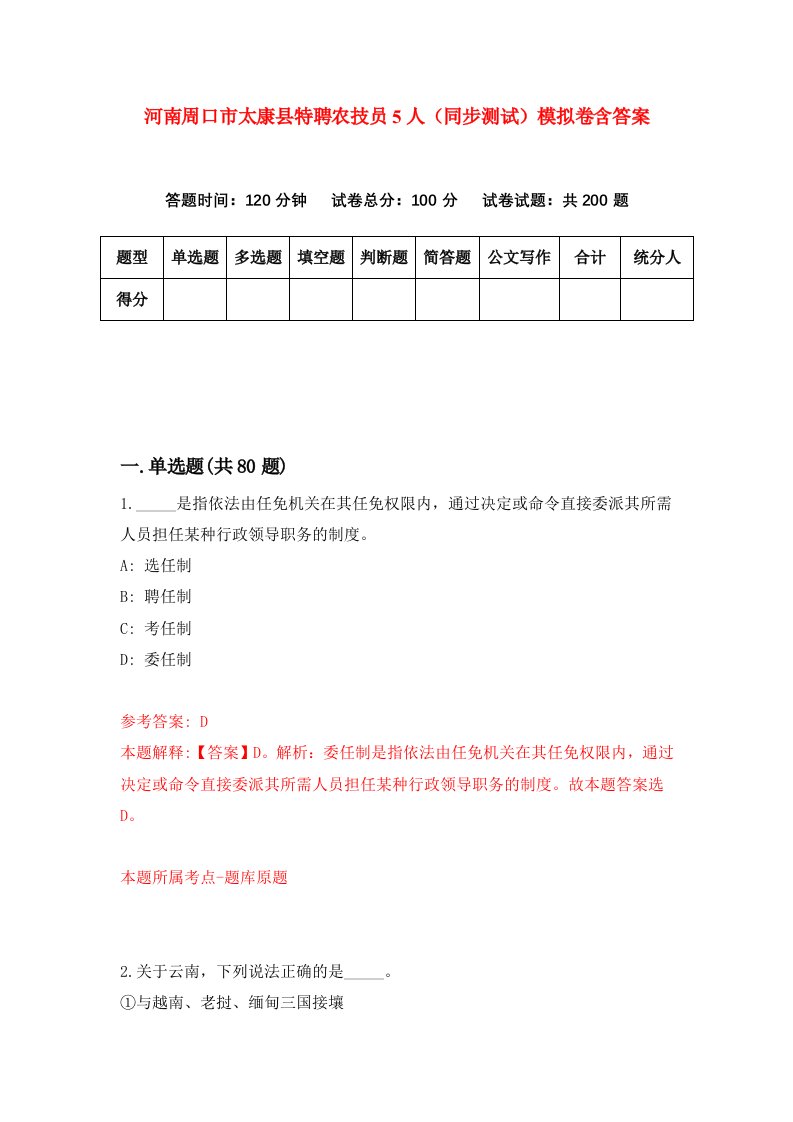 河南周口市太康县特聘农技员5人同步测试模拟卷含答案6