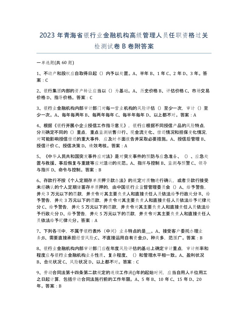 2023年青海省银行业金融机构高级管理人员任职资格过关检测试卷B卷附答案