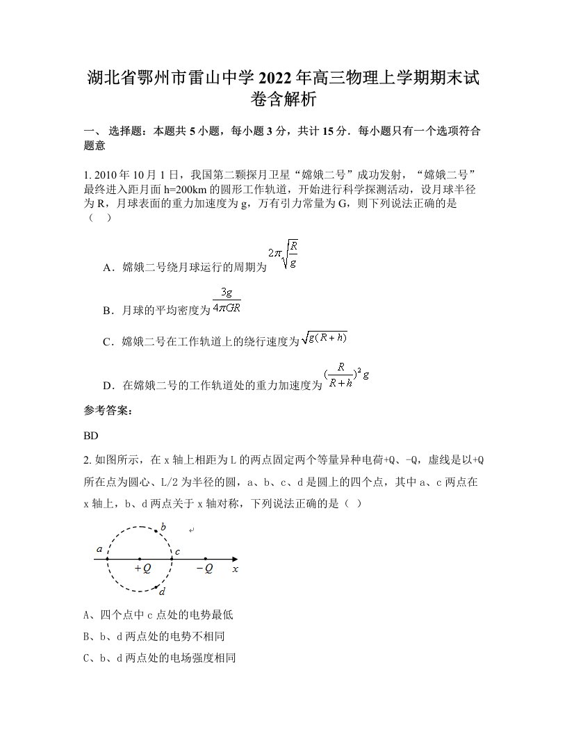 湖北省鄂州市雷山中学2022年高三物理上学期期末试卷含解析