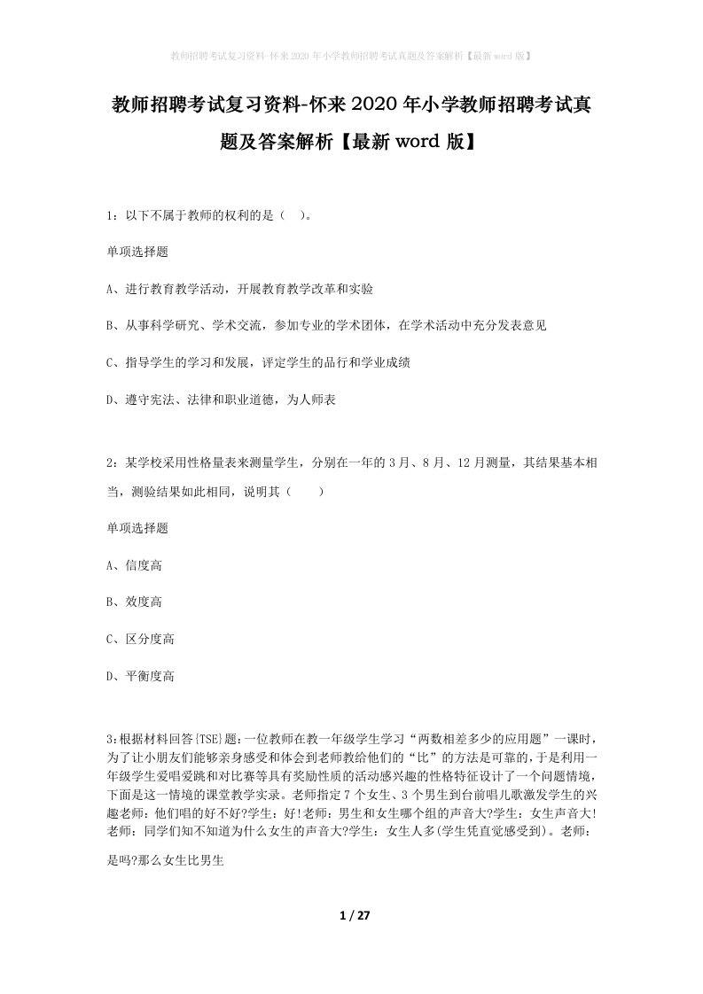 教师招聘考试复习资料-怀来2020年小学教师招聘考试真题及答案解析最新word版