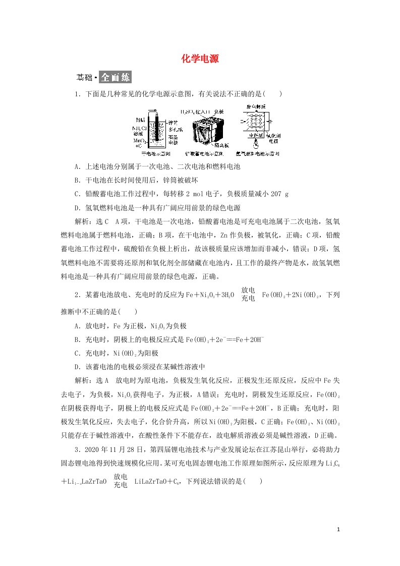 2021_2022年新教材高中化学课时检测17化学电源含解析新人教版选择性必修1