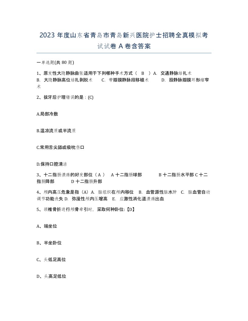 2023年度山东省青岛市青岛新兴医院护士招聘全真模拟考试试卷A卷含答案