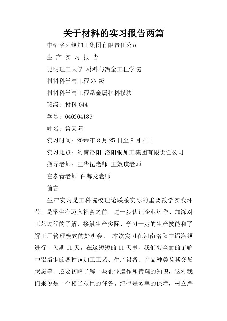 关于材料的实习报告两篇.docx