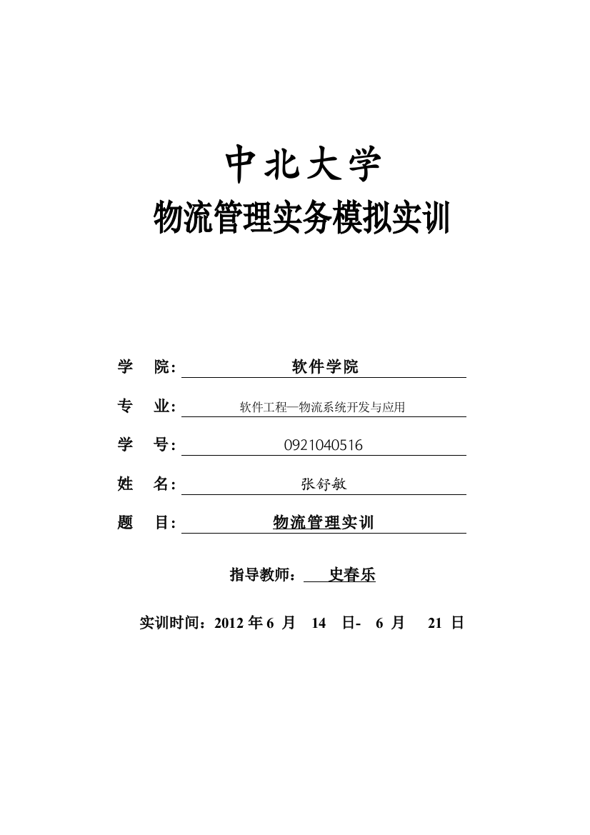 软件学院物流管理实务模拟实训报告模版2011