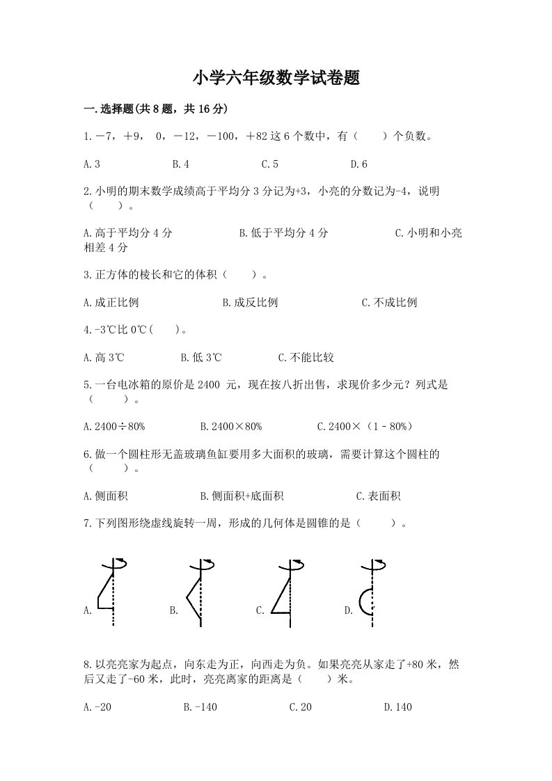 小学六年级数学试卷题附参考答案（实用）