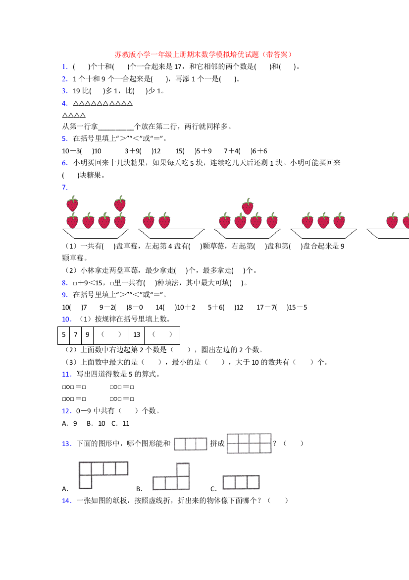 苏教版小学一年级上册期末数学模拟培优试题(带答案)