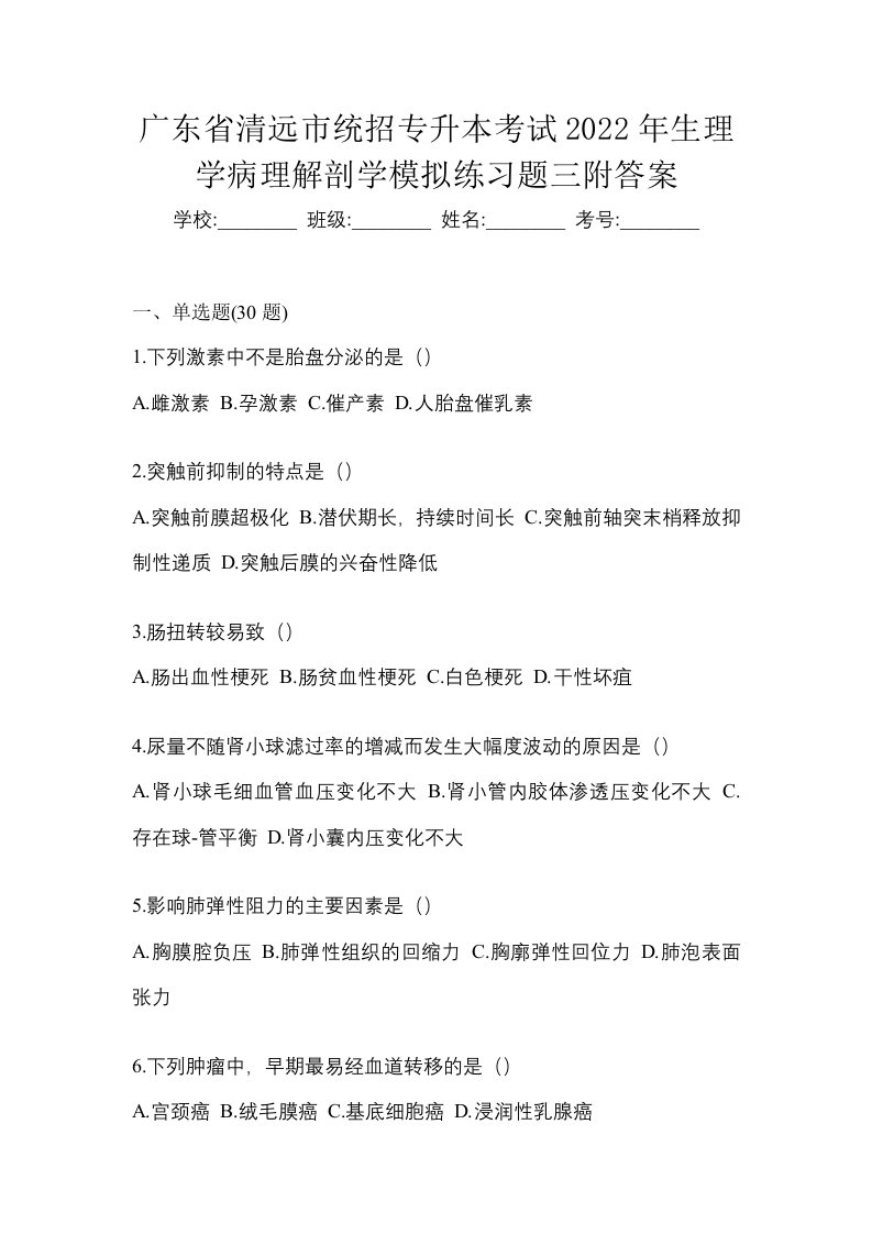 广东省清远市统招专升本考试2022年生理学病理解剖学模拟练习题三附答案