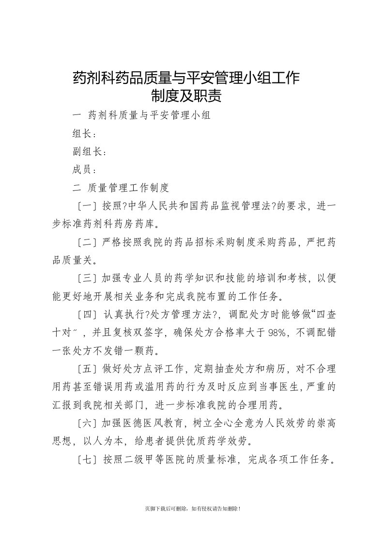 药剂科质量与安全管理小组工作制度及职责