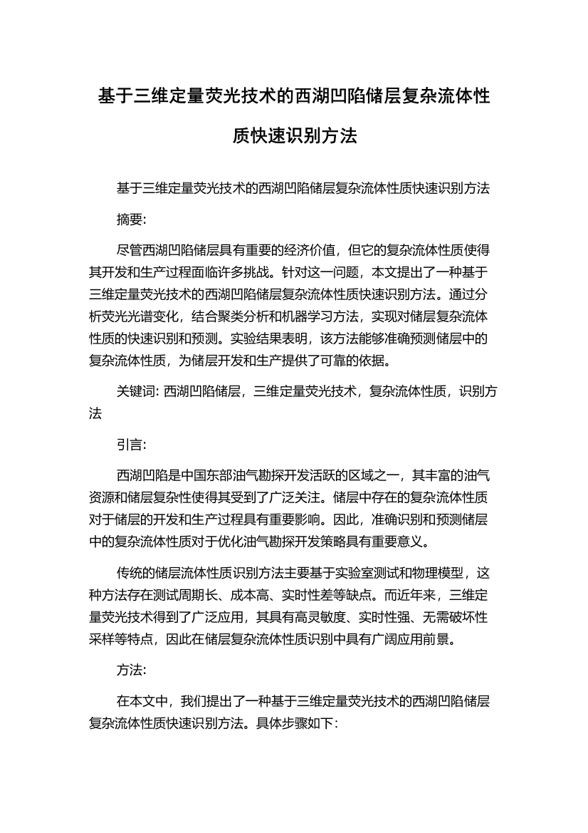 基于三维定量荧光技术的西湖凹陷储层复杂流体性质快速识别方法