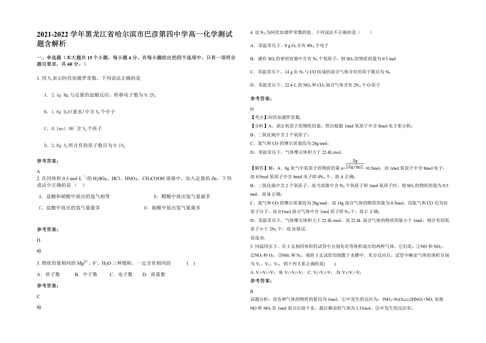 2021-2022学年黑龙江省哈尔滨市巴彦第四中学高一化学测试题含解析