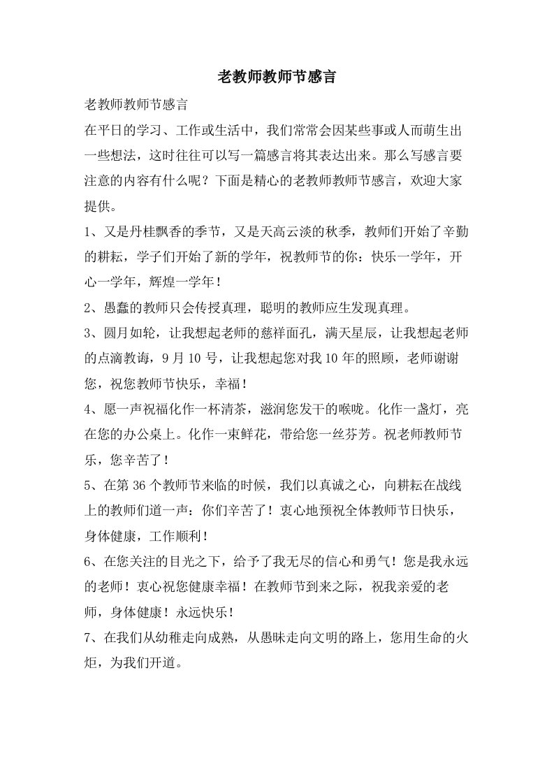 老教师教师节感言