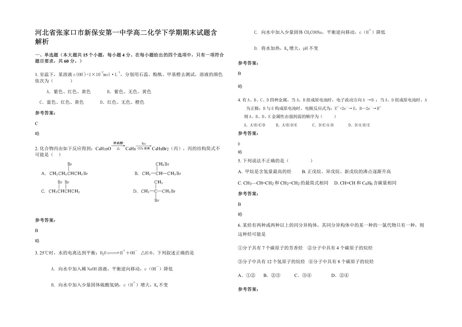 河北省张家口市新保安第一中学高二化学下学期期末试题含解析