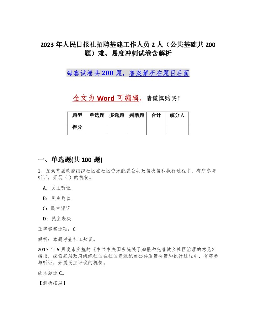 2023年人民日报社招聘基建工作人员2人公共基础共200题难易度冲刺试卷含解析