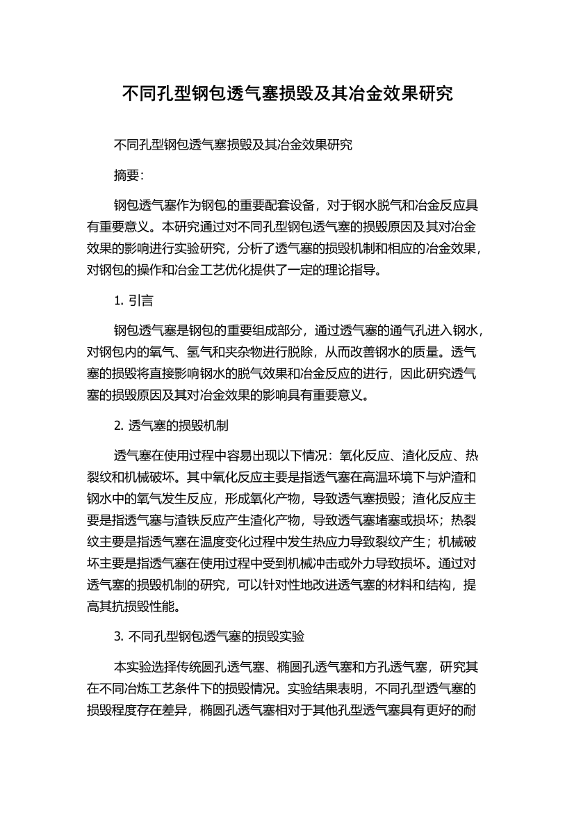 不同孔型钢包透气塞损毁及其冶金效果研究