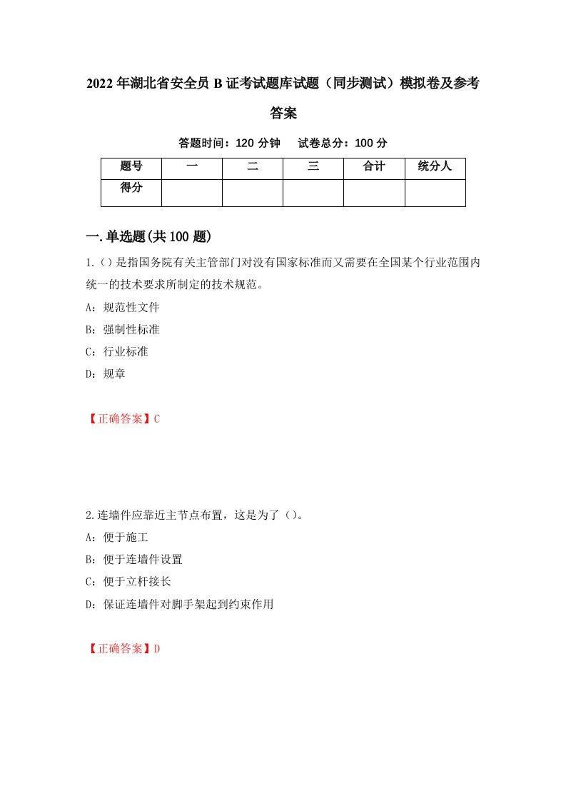 2022年湖北省安全员B证考试题库试题同步测试模拟卷及参考答案第94版